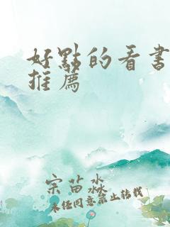 好点的看书软件推荐