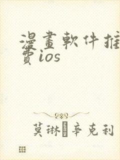 漫画软件推荐免费ios