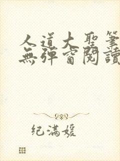 人道大圣笔趣阁无弹窗阅读