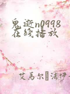 鬼逝n0998在线播放