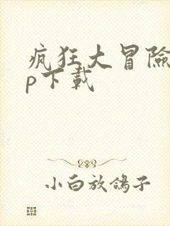 疯狂大冒险app下载