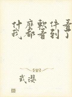 什么软件看小说我都看到了免费