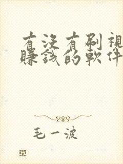 有没有刷视频能赚钱的软件