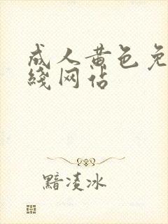 成人黄色免费在线网站