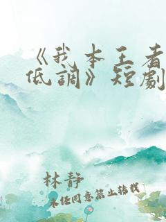 《我本王者只是低调》短剧完整版