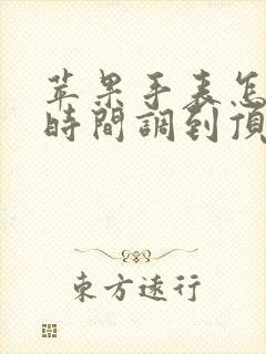 苹果手表怎么把时间调到顶部