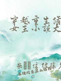 穿越重生修仙的女主小说大全