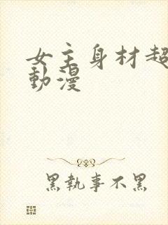 女主身材超好的动漫