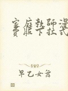 家庭教师漫画免费版下拉式6漫画