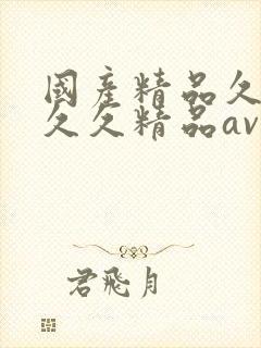 国产精品久久久久久精品av