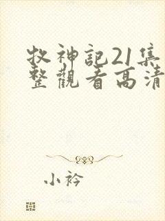 牧神记21集完整观看高清