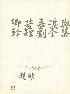 卿若垂泪与我何干短剧全集