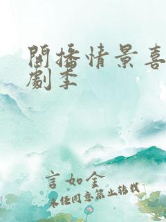 开播情景喜剧短剧季