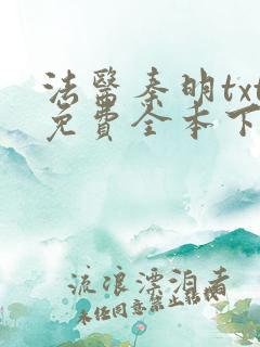 法医秦明txt免费全本下载