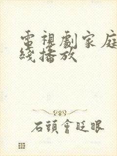 电视剧家庭剧在线播放