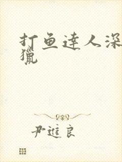 打鱼达人深海狩猎