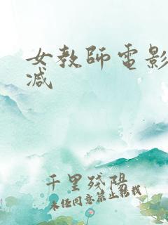 女教师电影无删减