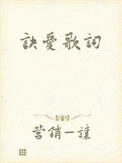 诀爱歌词