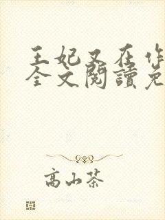 王妃又在作妖了全文阅读免费