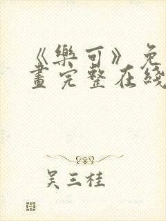 《乐可》免费漫画完整在线观看