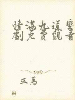 情满九道弯电视剧免费观看全集高清