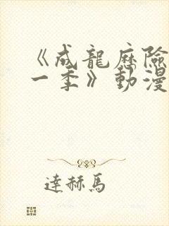 《成龙历险记第一季》动漫