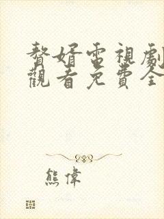 赘婿电视剧在线观看免费全集极速