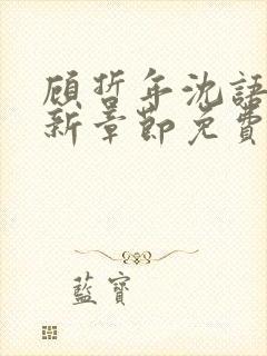 顾哲年沈语然最新章节免费阅读全文