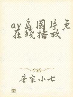 av岛国片免费在线播放