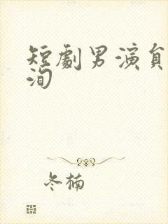 短剧男演员李若洵