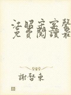 江昭宋宴声小说免费阅读最新