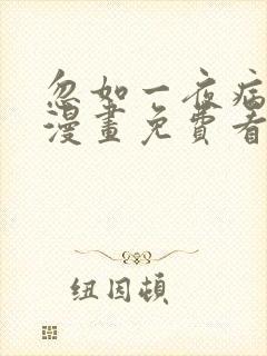 忽如一夜病娇来漫画免费看下拉式