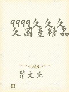 9999久久久久国产精品