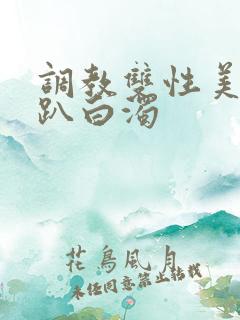 调教双性美人跪趴白浊