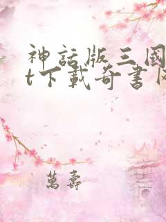 神话版三国txt下载奇书网