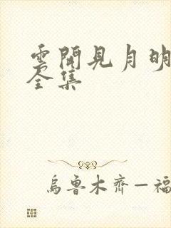 云开见月明短剧全集