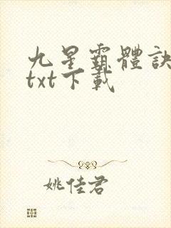 九星霸体诀小说txt下载