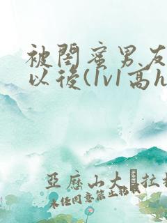 被闺蜜男友上错以后(1v1高h)_小说完整