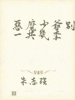 恶魔少爷别吻我一共几季