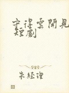 守得云开见月明 短剧