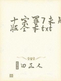 十宗罪7未删减版全本txt