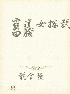 霸道女总裁的小白脸