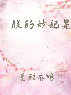 朕的妙妃是暴君