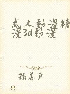 成人动漫精品动漫3d动漫