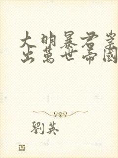 大明暴君崇祯杀出万世帝国