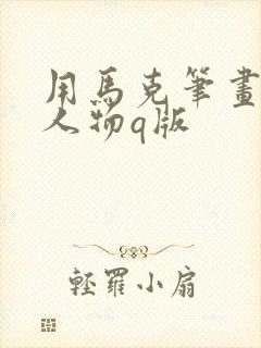 用马克笔画动漫人物q版