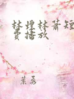 林煌林萧短剧免费播放