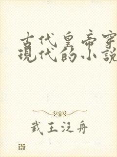 古代皇帝穿越到现代的小说