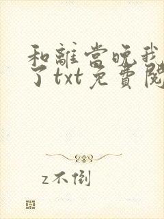 和离当晚我失忆了txt免费阅读