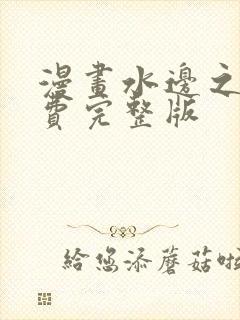 漫画水边之夜免费完整版